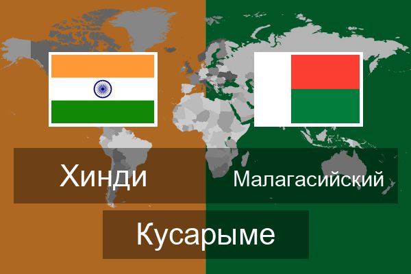  Малагасийский Кусарыме