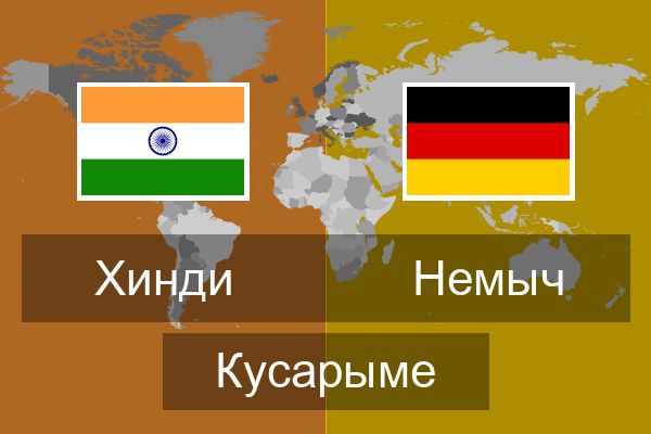  Немыч Кусарыме