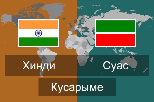  Суас Кусарыме