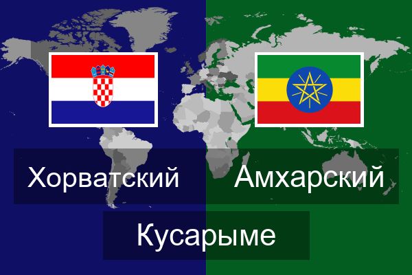  Амхарский Кусарыме