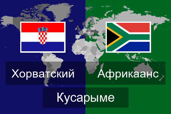  Африкаанс Кусарыме