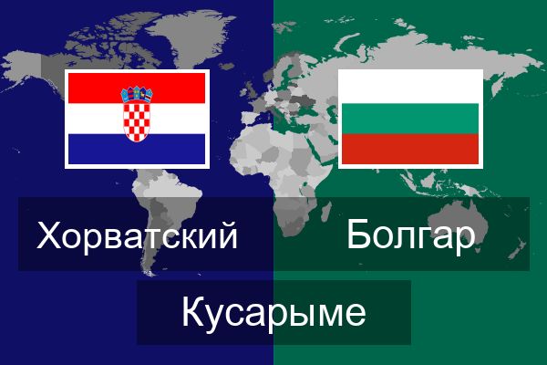  Болгар Кусарыме