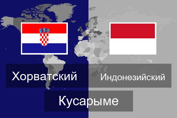  Индонезийский Кусарыме