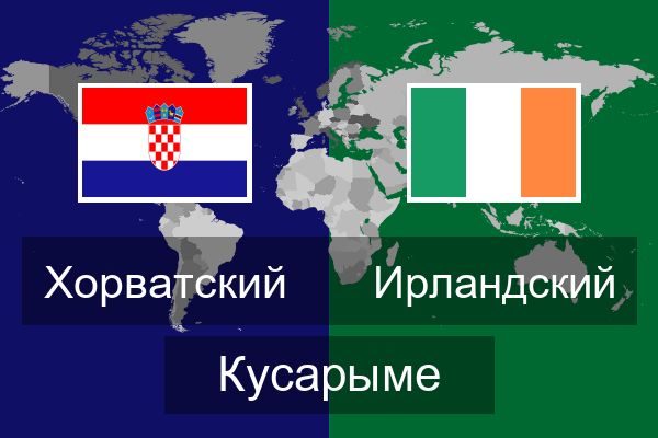  Ирландский Кусарыме
