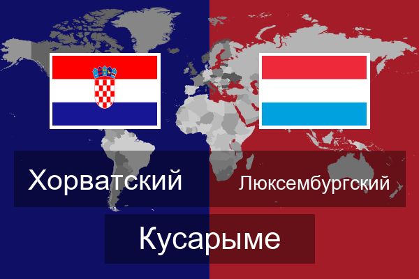  Люксембургский Кусарыме