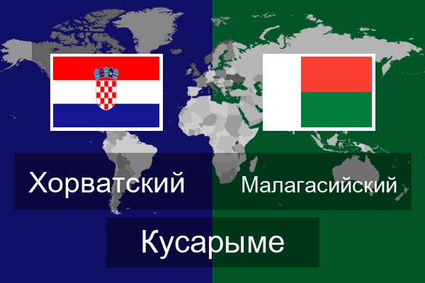  Малагасийский Кусарыме
