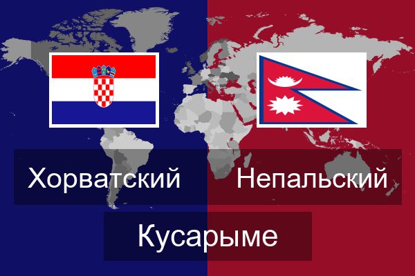  Непальский Кусарыме