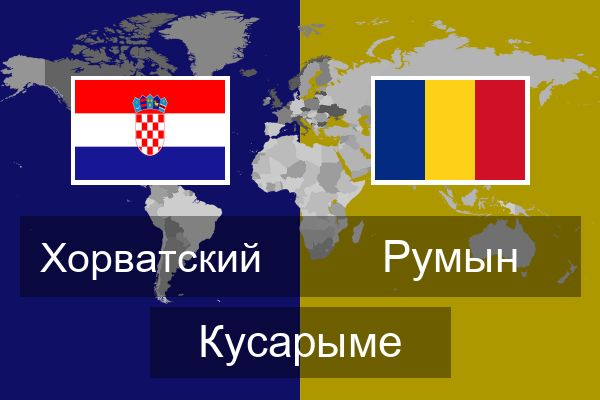  Румын Кусарыме