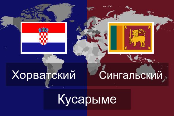 Сингальский Кусарыме