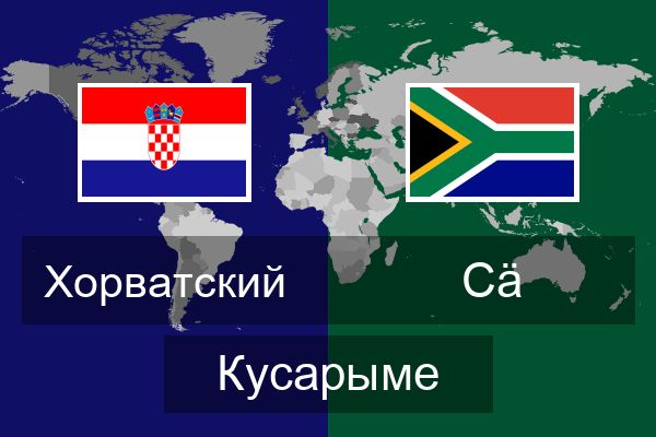  Сӓ Кусарыме