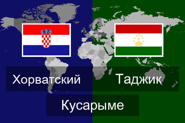  Таджик Кусарыме