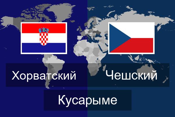 Чешский Кусарыме