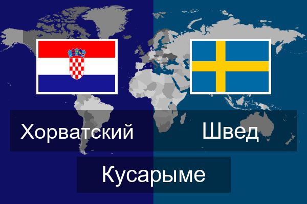  Швед Кусарыме