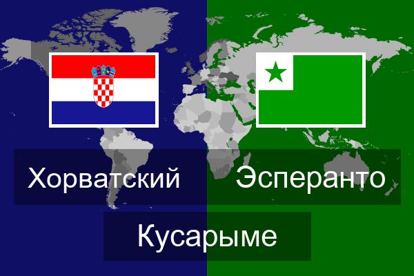  Эсперанто Кусарыме