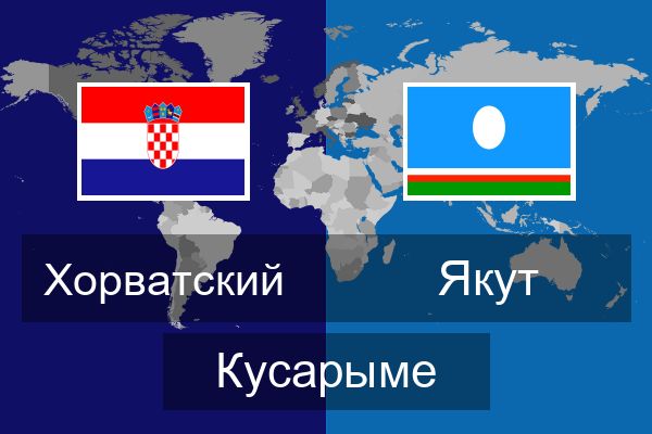  Якут Кусарыме