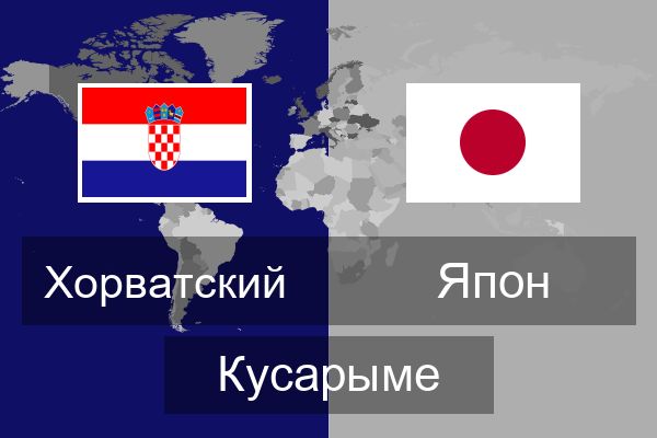  Япон Кусарыме