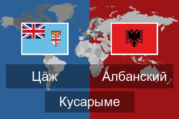  Албанский Кусарыме