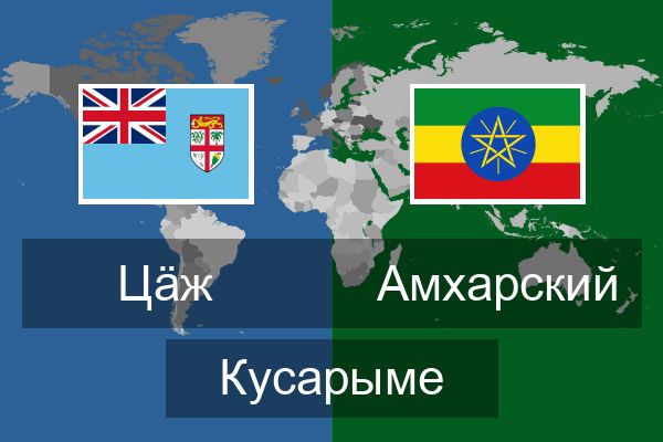  Амхарский Кусарыме