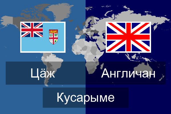  Англичан Кусарыме