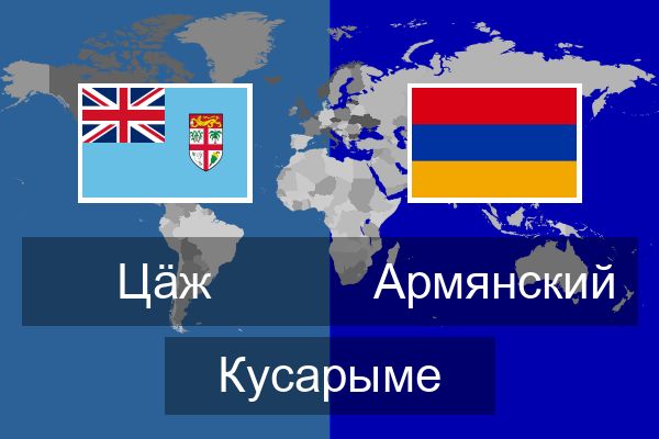  Армянский Кусарыме