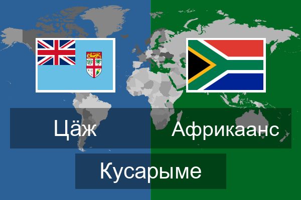  Африкаанс Кусарыме