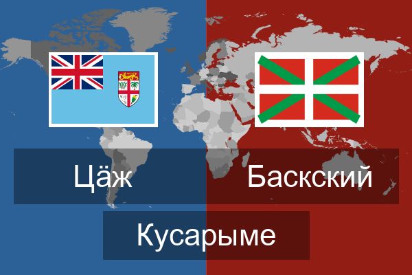  Баскский Кусарыме