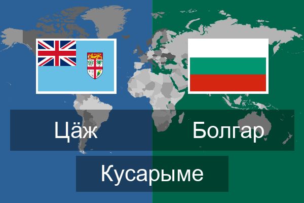  Болгар Кусарыме
