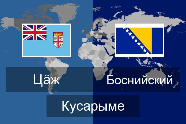  Боснийский Кусарыме