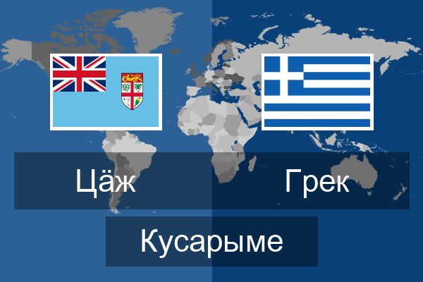  Грек Кусарыме