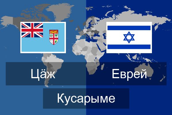  Еврей Кусарыме