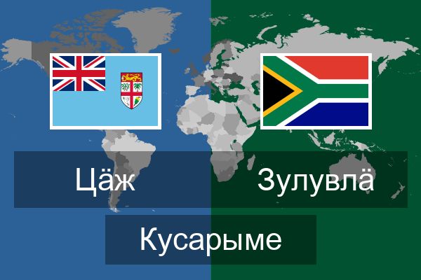  зулувлӓ Кусарыме