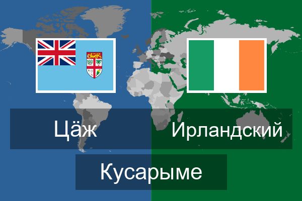  Ирландский Кусарыме