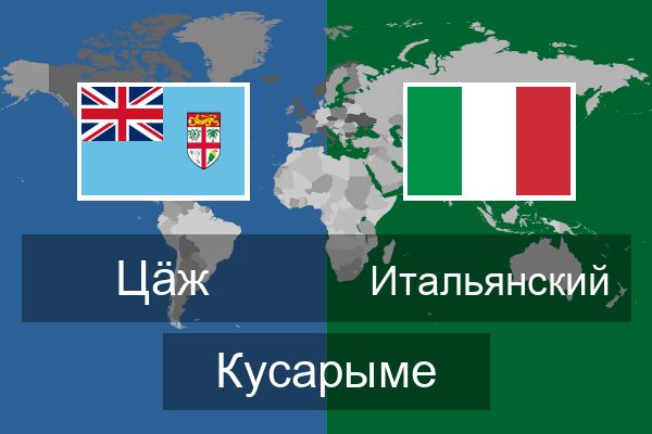  Итальянский Кусарыме