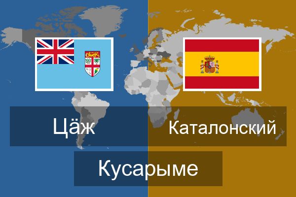  Каталонский Кусарыме