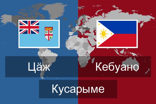  Кебуано Кусарыме