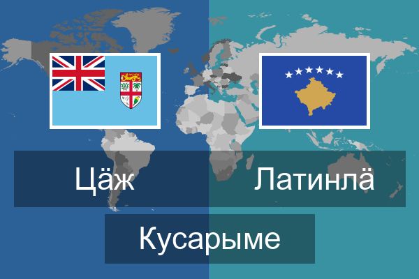 Латинлӓ Кусарыме