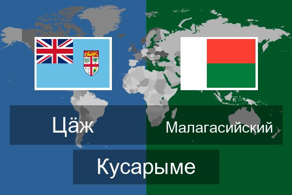  Малагасийский Кусарыме