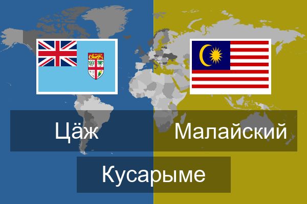  Малайский Кусарыме