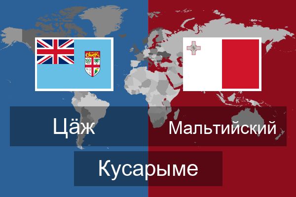  Мальтийский Кусарыме