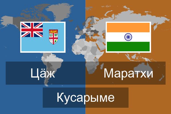  Маратхи Кусарыме