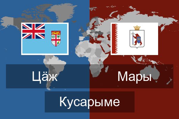  Мары Кусарыме