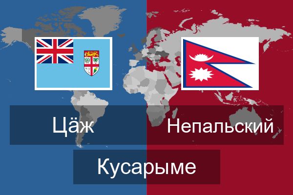  Непальский Кусарыме