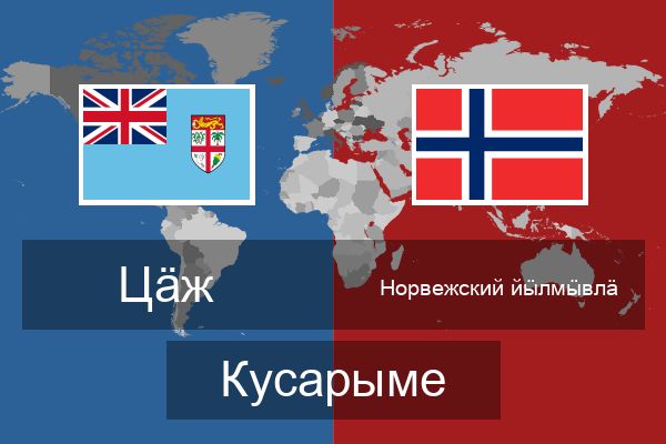  Норвежский йӹлмӹвлӓ Кусарыме