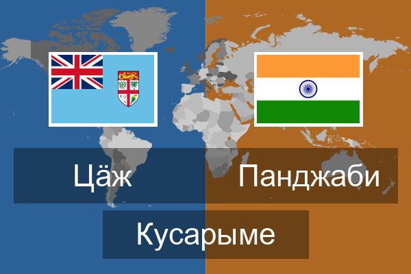  Панджаби Кусарыме