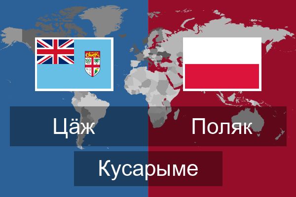  Поляк Кусарыме