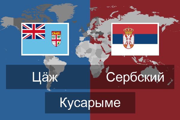  Сербский Кусарыме