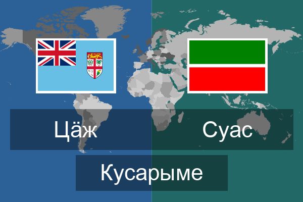  Суас Кусарыме