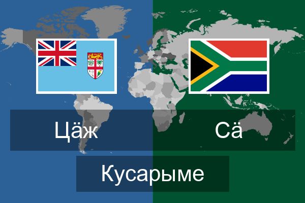  Сӓ Кусарыме