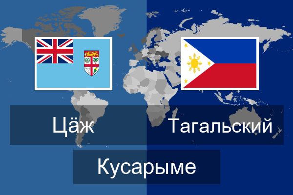  Тагальский Кусарыме