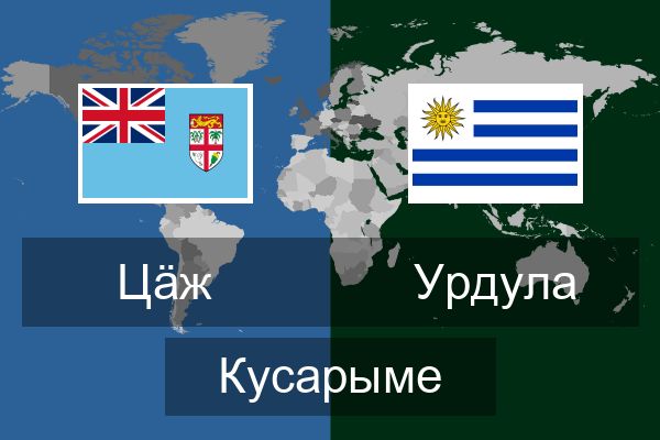  Урдула Кусарыме